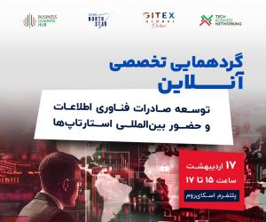توسعه صادرات فناوری اطلاعات و حضور بین‌المللی استارتاپ‌ها