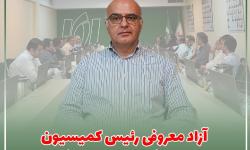 آزاد معروفی رئیس کمیسیون زیرساخت مراکز داده شد