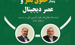 وبینار «حقوق بشر و عصر دیجیتال» برگزار می‌شود