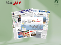 رصد روزانه اخبار فناوری اطلاعات، اقتصاد دیجیتال و سیاست‌گذاری از روزنامه‌ها، خبرگزاری‌ها و منابع رسمی | یکشنبه 3 آبان 1405