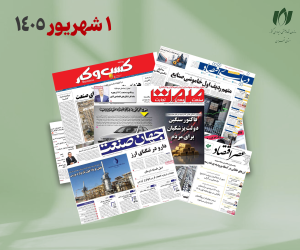 رصد روزانه اخبار فناوری اطلاعات، اقتصاد دیجیتال و سیاست‌گذاری از روزنامه‌ها، خبرگزاری‌ها و منابع رسمی | یکشنبه اول شهریور 1405