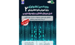 دومین رویداد میز تکنولوژی انجمن یادگیری الکترونیکی ایران برگزار می‌شود| تحول دیجیتال، اشتغال و مهارت برنامه‌نویسی