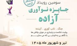 سومین «جایزه نوآوری آزاده» با تمرکز بر استارتاپ‌های دارای بنیان‌گذار زن برگزار می‌شود