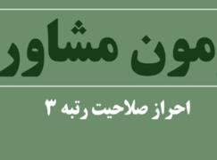 آزمون مشاوران به تعویق افتاد
