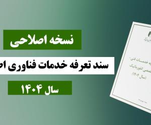 نسخه اصلاحی سند تعرفه خدمات فناوری اطلاعات در سال 1404