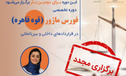 برگزاری مجدد دوره تخصصی «فورس ماژور در قراردادهای داخلی و بین‌المللی» در سازمان نصر تهران