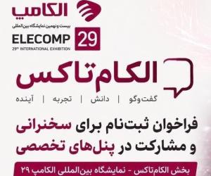 فراخوان ثبت نام الکام تاکس| مهات ثبت‌نام 20 مردادماه 1405
