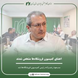 رئیس و اعضاء کمیسیون فروشگاه‌ها سازمان نصر تهران مشخص شدند