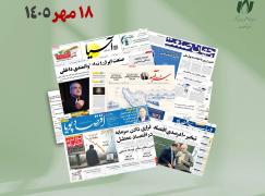 رصد روزانه اخبار فناوری اطلاعات، اقتصاد دیجیتال و سیاست‌گذاری از روزنامه‌ها، خبرگزاری‌ها و منابع رسمی | ‌شنبه 18 مهر 1405