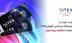 تخفیف ویژه بلیت جیتکس گلوبال برای اعضای نظام صنفی رایانه‌ای| فرصت ثبت‌نام با قیمت 3.5 میلیون تومان تا 12 مرداد