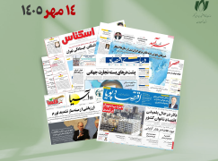 رصد روزانه اخبار فناوری اطلاعات، اقتصاد دیجیتال و سیاست‌گذاری از روزنامه‌ها، خبرگزاری‌ها و منابع رسمی | سه‌شنبه 14 مهر 1405