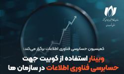 وبینار تخصصی «حسابرسی فناوری اطلاعات با رویکرد COBIT 2019» برگزار می‌شود
