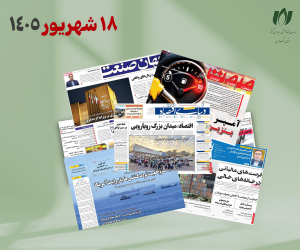 رصد روزانه اخبار فناوری اطلاعات، اقتصاد دیجیتال و سیاست‌گذاری از روزنامه‌ها، خبرگزاری‌ها و منابع رسمی | چهارشنبه 18 شهریور 1405