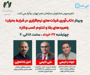 امروز، وبینار «تاب‌آوری شرکت‌های نرم‌افزاری در شرایط بحران؛ راهبردهای بقا و تداوم کسب‌وکار» برگزار می‌شود