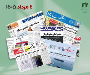 رصد روزانه اخبار فناوری اطلاعات، اقتصاد دیجیتال و سیاست‌گذاری از روزنامه‌ها، خبرگزاری‌ها و منابع رسمی | یکشنبه 4 مرداد 1405
