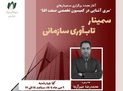 تاب‌آوری؛ از مقاومت تا بازآفرینی در فضای پرنوسان امروز| سمینار «تاب‌آوری سازمانی»؛ 9 مهر ماه