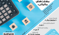 دوره آموزشی «انتقال تجارب و مهارت‎های مالیاتی» برگزار می‌شود