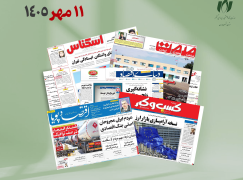 رصد روزانه اخبار فناوری اطلاعات، اقتصاد دیجیتال و سیاست‌گذاری از روزنامه‌ها، خبرگزاری‌ها و منابع رسمی | شنبه 11 مهر 1405