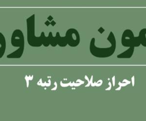 آزمون مشاوران به تعویق افتاد