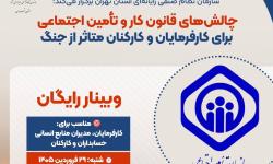 برگزاری وبینار «چالش‌های قانون کار و تأمین اجتماعی برای کارفرمایان و کارکنان متاثر از جنگ»