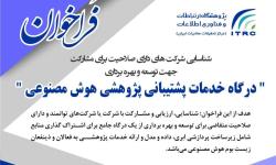 درگاه خدمات پشتیبانی پژوهشی هوش مصنوعی