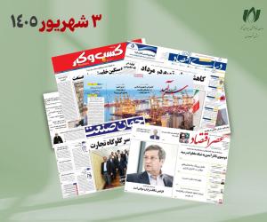 رصد روزانه اخبار فناوری اطلاعات، اقتصاد دیجیتال و سیاست‌گذاری از روزنامه‌ها، خبرگزاری‌ها و منابع رسمی | سه‌شنبه 3 شهریور 1405