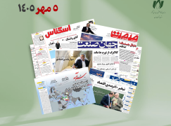 رصد روزانه اخبار فناوری اطلاعات، اقتصاد دیجیتال و سیاست‌گذاری از روزنامه‌ها، خبرگزاری‌ها و منابع رسمی | یکشنبه 5 مهر 1405