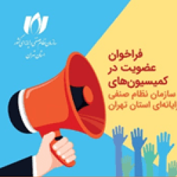 فراخوان عضویت در کمیسیون‌های سازمان نظام صنفی رایانه‌ای استان تهران