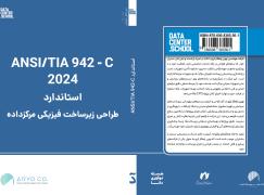 ترجمه فارسی استاندارد جهانی TIA-942 ویرایش 2024 منتشر شد