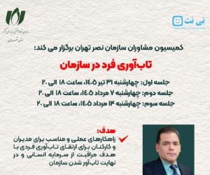 دومین جلسه دوره آموزشی «تاب‌آوری فرد در سازمان» امروز ساعت 18 برگزار می‌شود