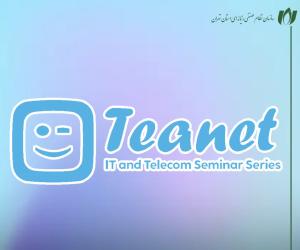 بازگشت Teanet با نگاهی نو؛ تجربه‌محوری و شبکه‌سازی در قلب فناوری اطلاعات