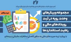 نخستین جلسه وبینار وحدت رویه در ثبت رویدادهای مالی و رعایت استانداردها برگزار شد