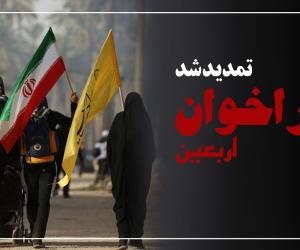 تمدید فراخوان شناسایی شرکت‌های فعال در حوزه ارائه خدمات به زائران اربعین
