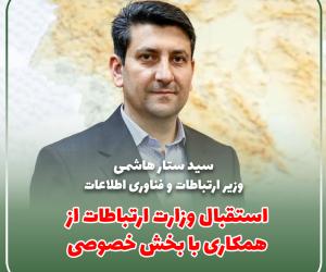 استقبال وزارت ارتباطات از همکاری با بخش خصوصی