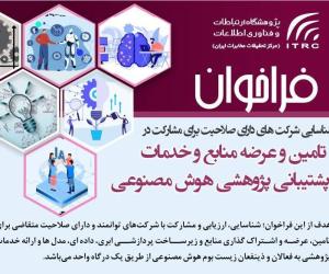 فراخوان پژوهشگاه ارتباطات و فناوری اطلاعات برای مشارکت شرکت‌های توانمند در حوزه هوش مصنوعی