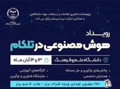 دعوت از اعضای سازمان نصر تهران برای حضور در رویداد تخصصی «هوش مصنوعی در تلکام»