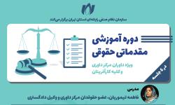 فردا، آخرین مهلت ثبت نام در دوره آموزشی مقدماتی حقوقی