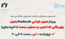 وبینار اصول طراحی Runbook بحران، برای وقتی که ادمین در دسترس نیست (ذخیره سازی) برگزار می‌شود