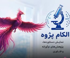 الکام‌پژوه؛ فرصتی تازه برای دانش‌آموزان پژوهشگر