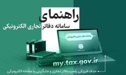 وبینار رایگان راهنمای سامانه دفاتر تجاری الکترونیکی