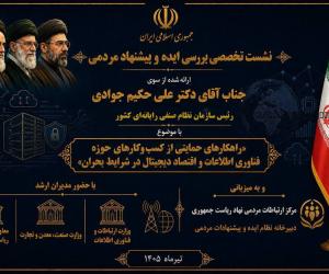 رئیس سازمان نظام صنفی رایانه‌ای در نشست تخصصی «حمایت از اقتصاد دیجیتال در شرایط بحران» راهکارهای صنف را ارائه می‌کند