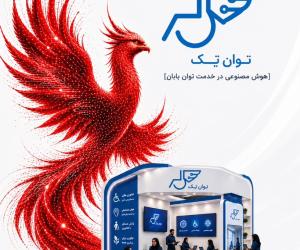 هشتمین «توان‌تک» در الکامپ 29؛ هوش مصنوعی در توسعه فناوری‌های فراگیر