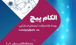 آغاز ثبت نام در الکام‌پیچ؛ از 21 دی ماه| ویدئوپیچ برای اولین‌بار