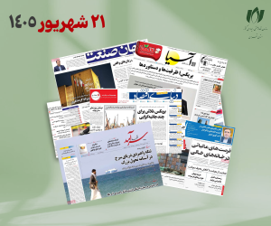 رصد روزانه اخبار فناوری اطلاعات، اقتصاد دیجیتال و سیاست‌گذاری از روزنامه‌ها، خبرگزاری‌ها و منابع رسمی | شنبه 21 شهریور 1405