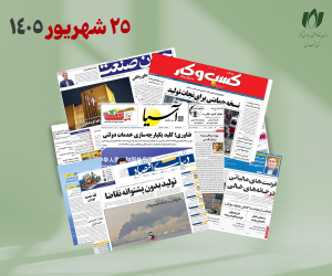 رصد روزانه اخبار فناوری اطلاعات، اقتصاد دیجیتال و سیاست‌گذاری از روزنامه‌ها، خبرگزاری‌ها و منابع رسمی | چهارشنبه 25 شهریور 1405