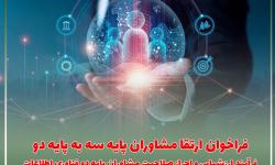 فراخوان ارتقاء مشاوران پایه سه به پایه دو