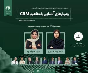 استفاده از CRM برای بهبود تجربه مشتری و وفاداری