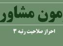 آزمون مشاوران به تعویق افتاد