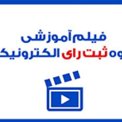 فیلم آموزشی نحوه رای دهی